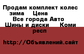 Продам комплект колес(зима) › Цена ­ 25 000 - Все города Авто » Шины и диски   . Коми респ.